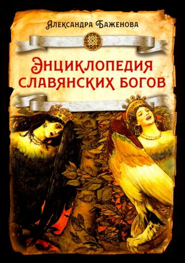 РИ.Энциклопедия славянских богов