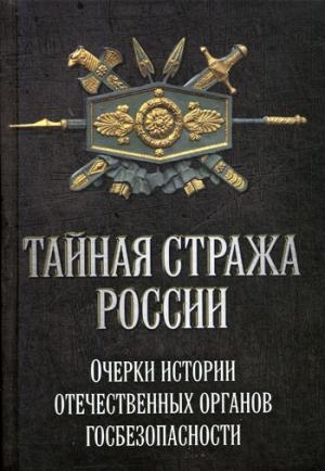 Тайная стража России. Очерки истории. Кн.5