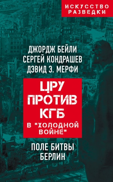 ИсРазв ЦРУ против КГБ в холодной войне. Поле битвы Берлин