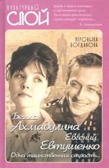 КультСлой Белла Ахмадулина и Евгений Евтушенко. Одна таинственная стра