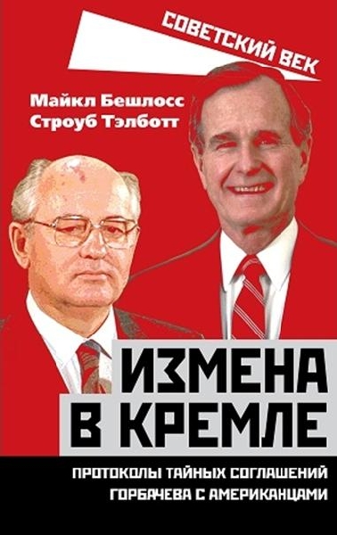 СоветВек Измена в Кремле. Протоколы тайных соглашений Горбачева