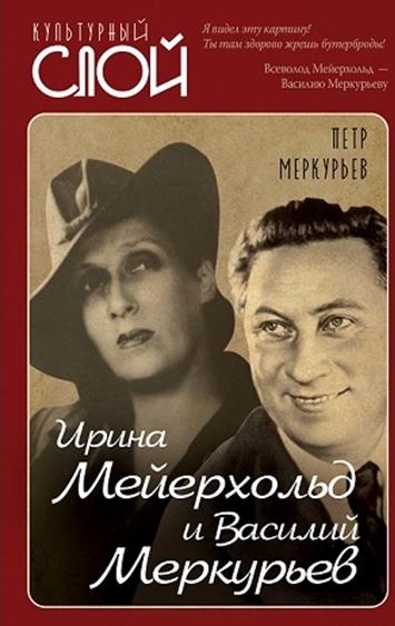 КультСлой Ирина Мейерхольд и Василий Меркурьев