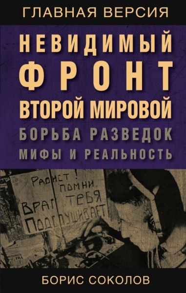 Невидимый фронт Второй мировой. Борьба разведок - мифы и реальность