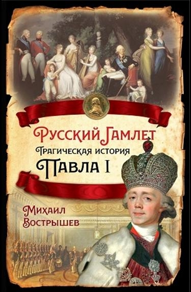 РИ.Русский Гамлет. Трагическая история Павла I