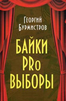 Байки PRo выборы