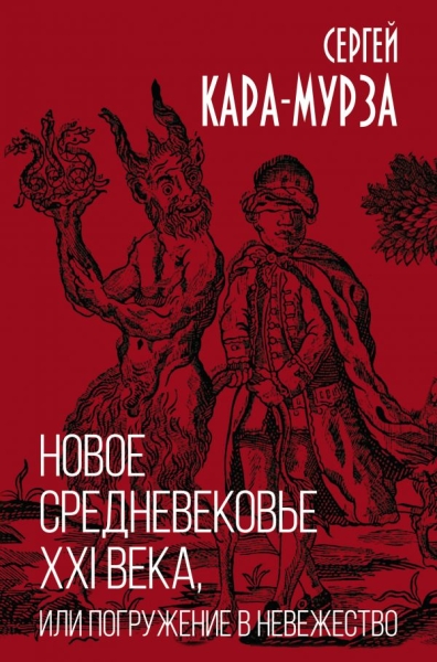 КнигЭпох Новое средневековье XXI века, или Погружение в невежество