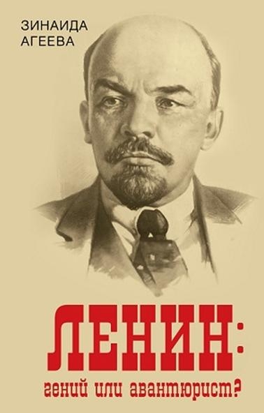Ленин: гений или авантюрист?