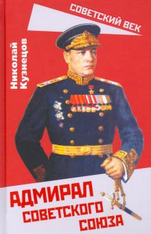 СоветВек Адмирал Советского Союза