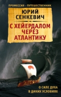 ВесьМир С Хейердалом через Атлантику. О силе духа в диких условиях