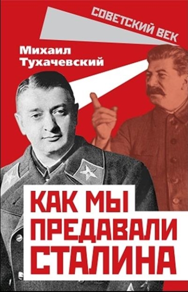 СоветВек Как мы предавали Сталина