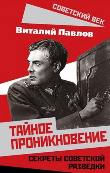 СоветВек Тайное проникновение. Секреты советской разведки