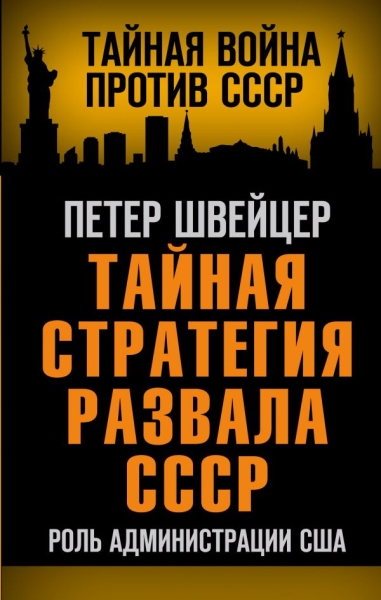 ТайВойСССР Тайная стратегия развала СССР. Роль администрации США