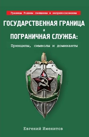 Государственная граница и пограничная служба: принципы, символы