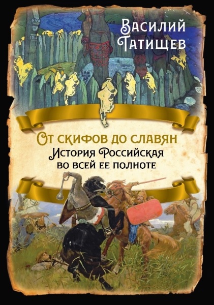 РИ.От скифов до славян. История Российская во всей ее полноте