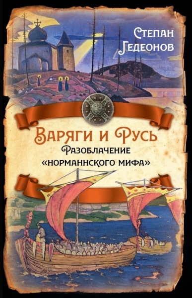 РИ.Варяги и Русь. Разоблачение норманнского мифа