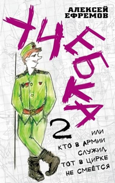 Учебка-2, или Кто в армии служил, тот в цирке не смеется!