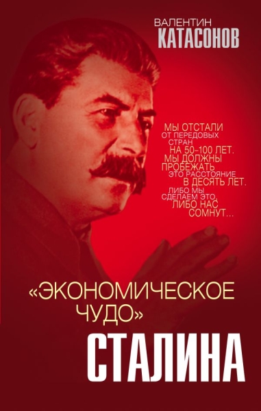 Экономическое чудо Сталина