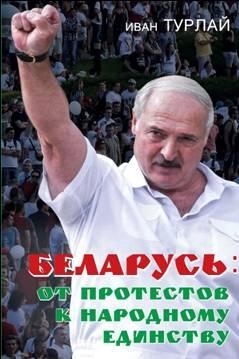 Беларусь: от протестов к народному единству