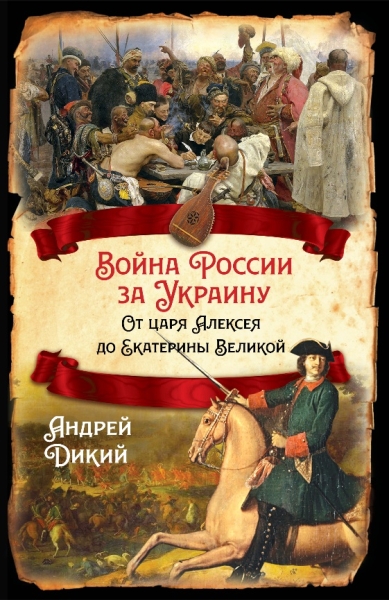 РИ.Война России за Украину. От царя Алексея до Екатерины Великой