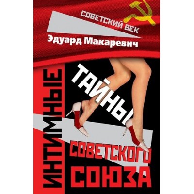 СоветВек Интимные тайны Советского Союза