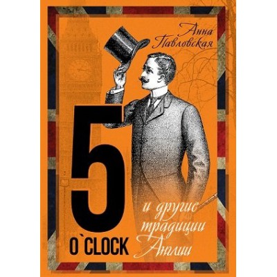 ВесьМир 5 O`Clock и другие традиции Англии