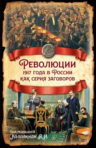 РИ.Революции 1917 года в России как серия заговоров