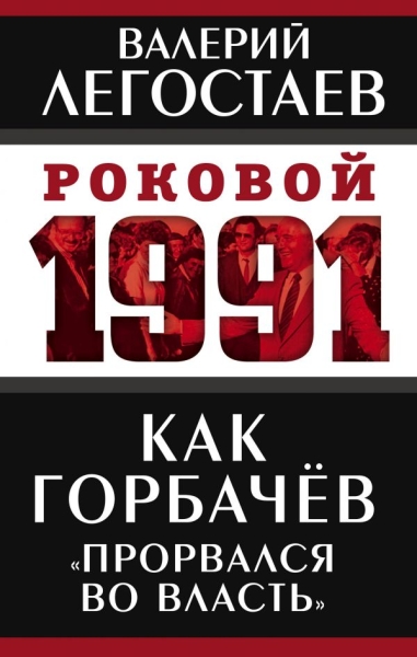 Как Горбачев прорвался во власть