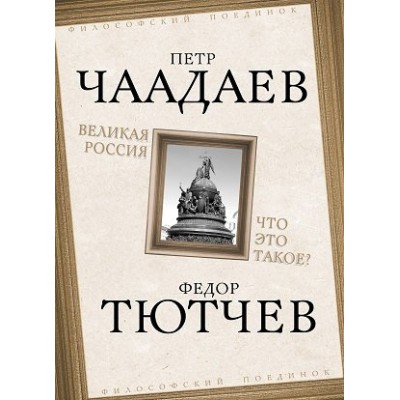 ФилПоед Великая Россия. Что это такое?