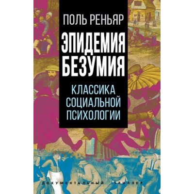 ДокТрил Эпидемии безумия. Классика социальной психологии