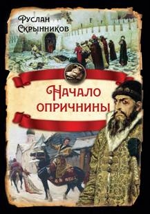 РИ.Начало опричнины