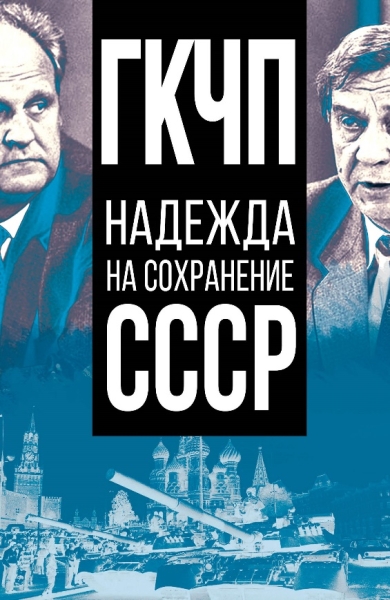 ДокТрил ГКЧП - надежда на сохранение СССР. Сборник материалов круглого