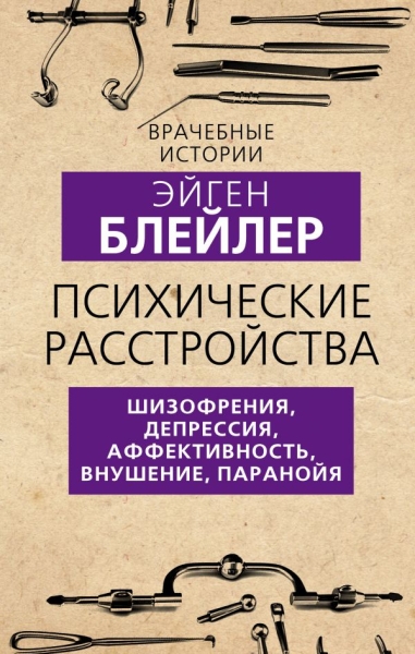 ВрачИст Психические расстройства. Шизофрения, депрессия, аффективность