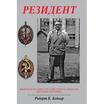 Резидент. Шпионская одиссея советского генерала Василия Зарубина