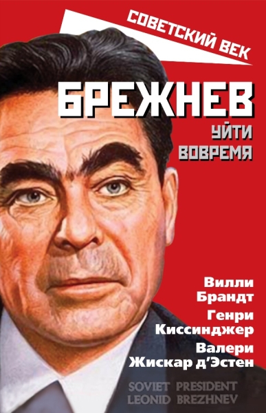 Брежнев. Уйти вовремя