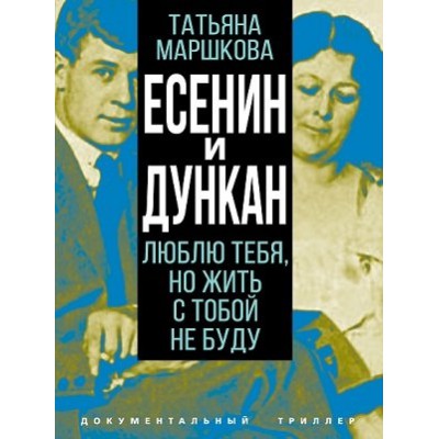 ДокТрил Есенин и Дункан. Люблю тебя, но жить с тобой не буду