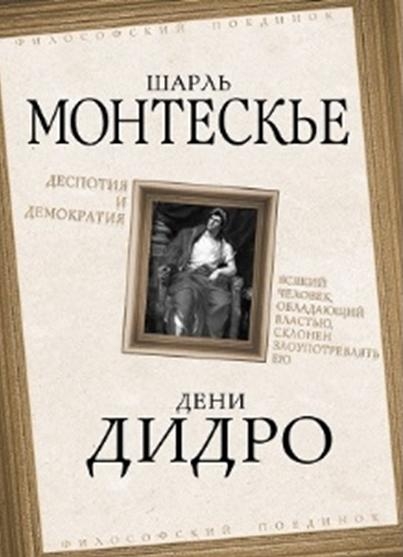 ФилПоед Деспотия и демократия. Всякий человек, обладающий властью