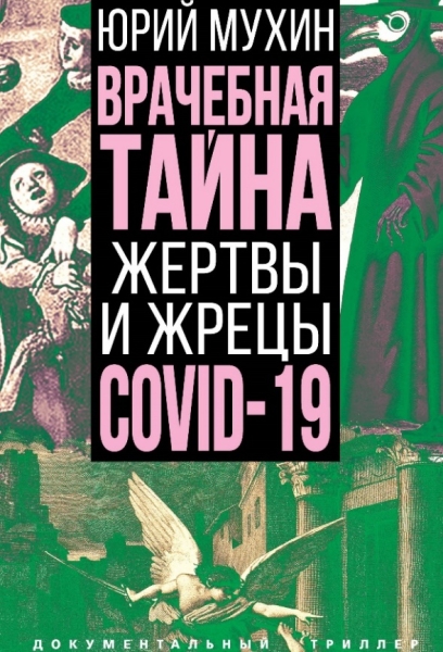 ДокТрил Врачебная тайна. Жертвы и жрецы COVID-19