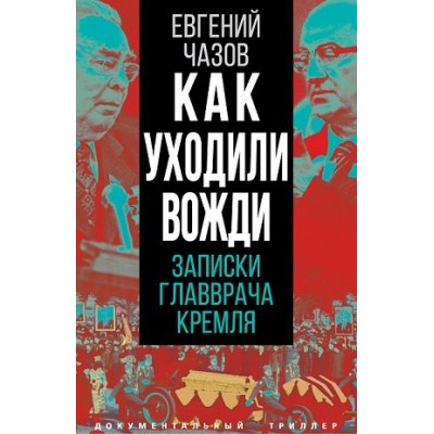 ДокТрил Как уходили вожди. Записки главврача Кремля