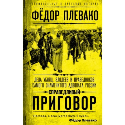 Справедливый приговор. Дела убийц, злодеев и праведников самого