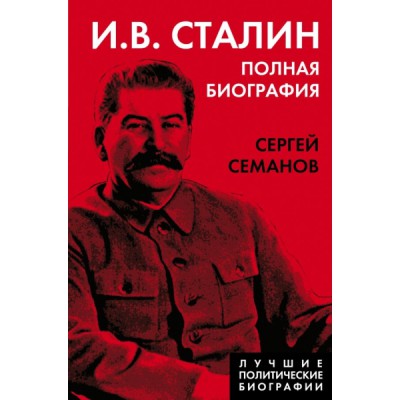 И.В. Сталин. Полная биография