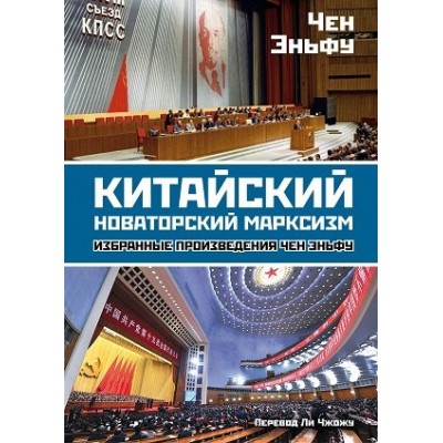 Китайский новаторский марксизм: избранные произведения