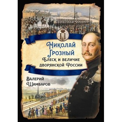 РИ.Николай I Грозный. Блеск и величие дворянской России