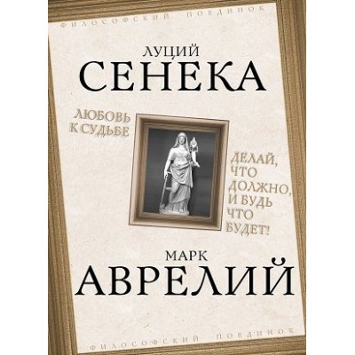 ФилПоед Любовь к судьбе. Делай, что должно, и будь что будет!