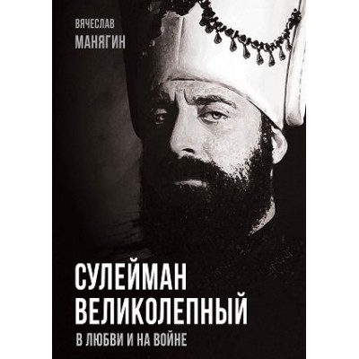 ПокМир Сулейман Великолепный. В любви и на войне