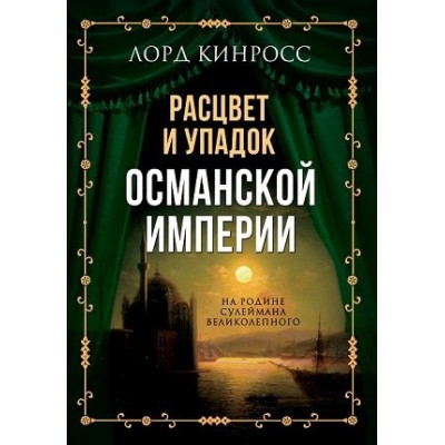 ВесьМир Расцвет и упадок Османской империи. На родине Сулеймана Велико