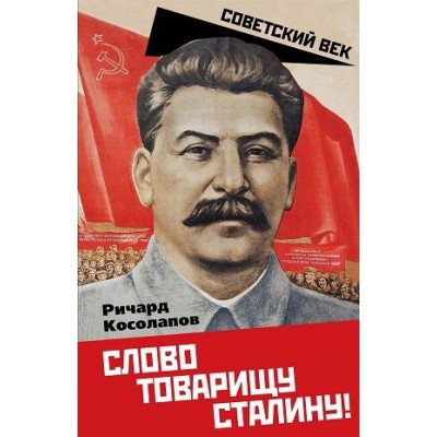 СоветВек Слово товарищу Сталину!