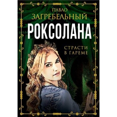 ВесьМир Роксолана. Страсти в гареме