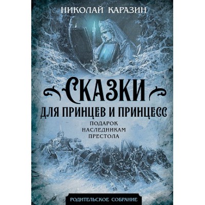 Сказки для принцев и принцесс. Подарок наследникам престола