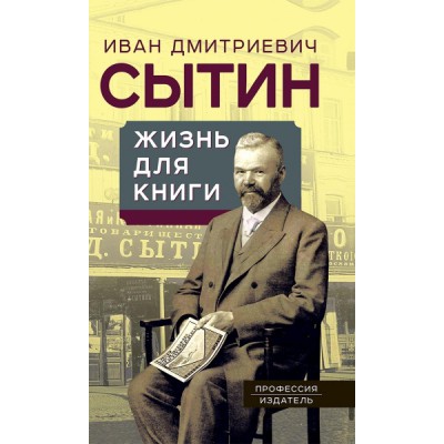 Жизнь для книги. Издательский король Российской империи вспоминает