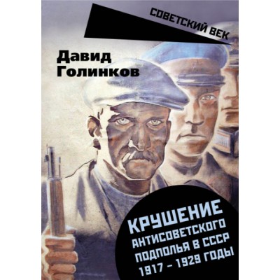 СоветВек Крушение антисоветского подполья в СССР. 1917-1929 годы